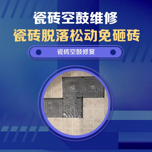 吴江瓷砖空鼓维修公司分享卫生间墙面瓷砖空鼓面积较大时，如何进行注浆修补？