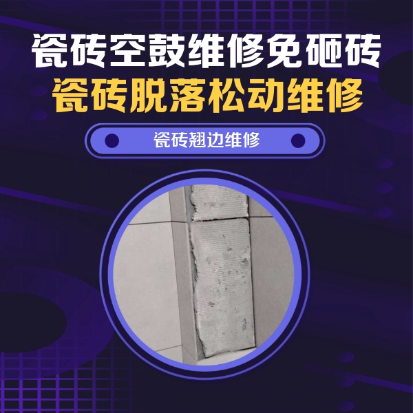 吴江瓷砖空鼓维修公司分享主卧的瓷砖空鼓维修方法