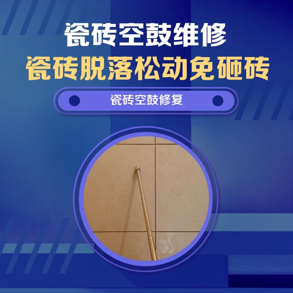 吴江瓷砖空鼓维修公司分享如何判断瓷砖空鼓的面积？
