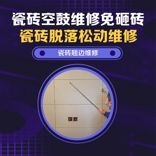 吴江瓷砖空鼓维修公司分享瓷砖空鼓面积较大时，除了注浆修补还有哪些维修方法？