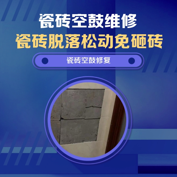 吴江瓷砖空鼓维修公司分享砖缝注浆修补空鼓的注意事项有哪些？