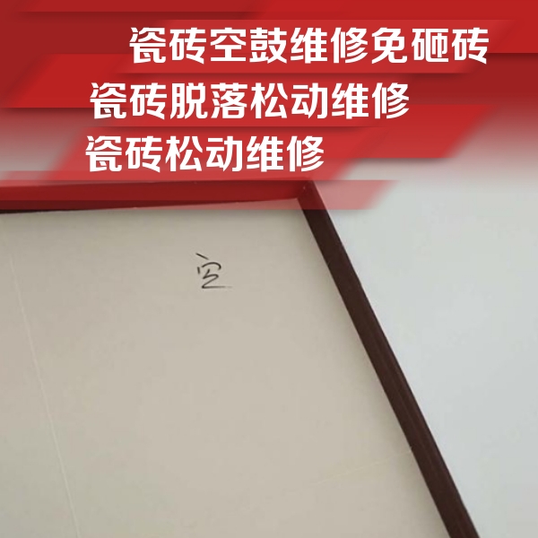 吴江瓷砖空鼓维修公司分享卫生间墙面瓷砖空鼓