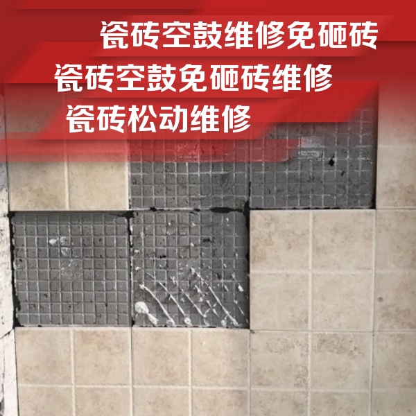 吴江瓷砖空鼓维修公司分享地砖空鼓维修的知识