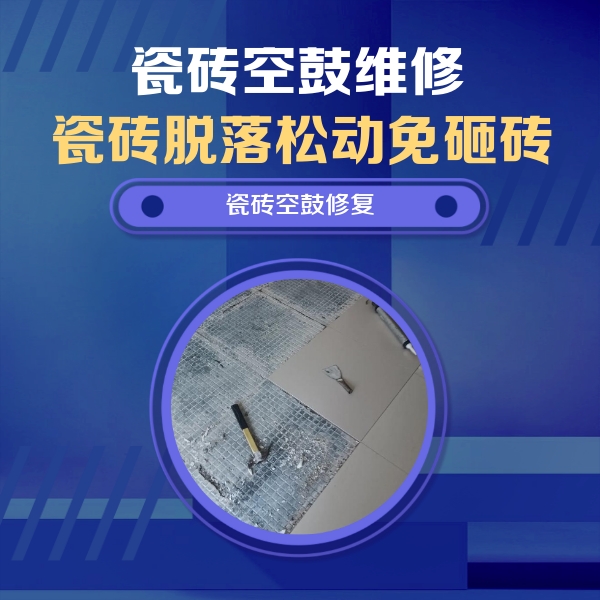 吴江瓷砖空鼓维修公司分享瓷砖松动维修的方法