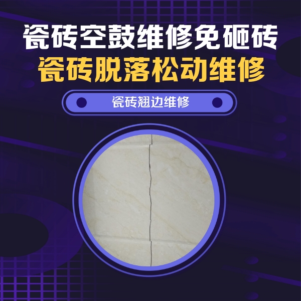 吴江瓷砖空鼓维修公司分享砖缝注浆修补空鼓的具体操作步骤是什么