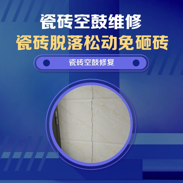 吴江瓷砖空鼓维修公司分享瓷砖空鼓面积较大时，除了注浆修补还有哪些维修方法？
